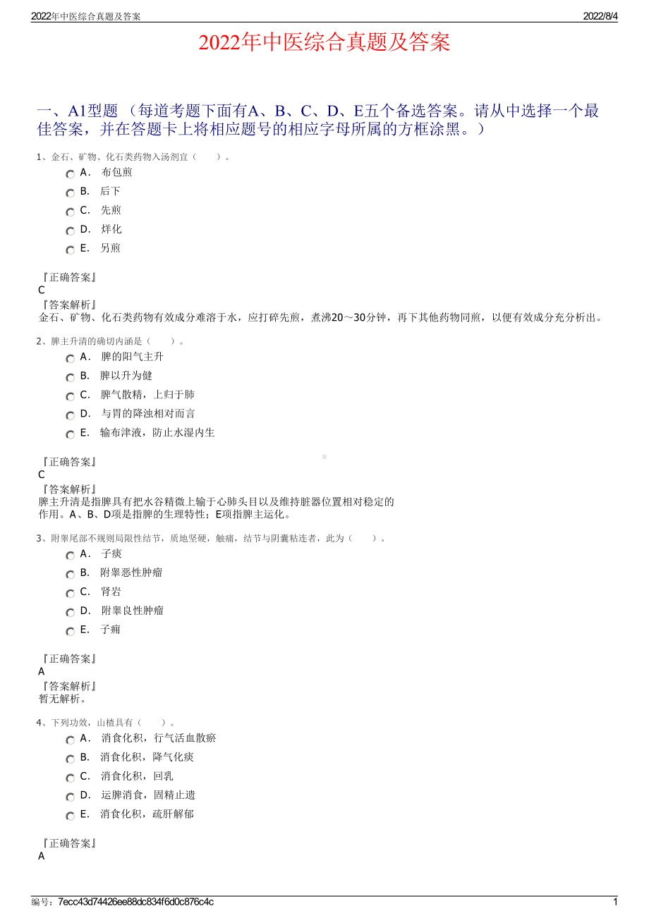 2022年中医综合真题及答案.pdf_第1页