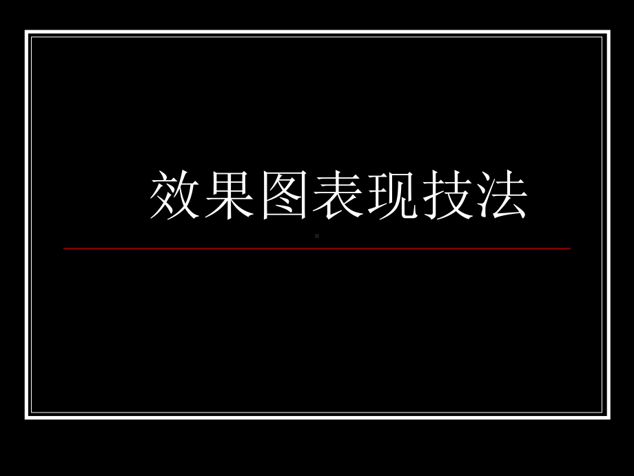 精编效果图表现技法2课件.ppt_第1页