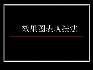 精编效果图表现技法2课件.ppt