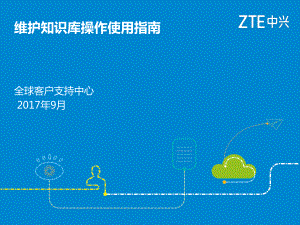 维护知识库操作使用指南课件.ppt