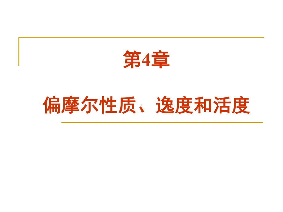 偏摩尔性质逸度和活度课件.ppt_第1页