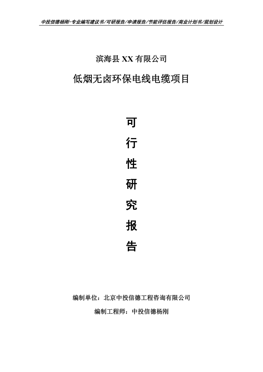 低烟无卤环保电线电缆项目可行性研究报告建议书模板.doc_第1页