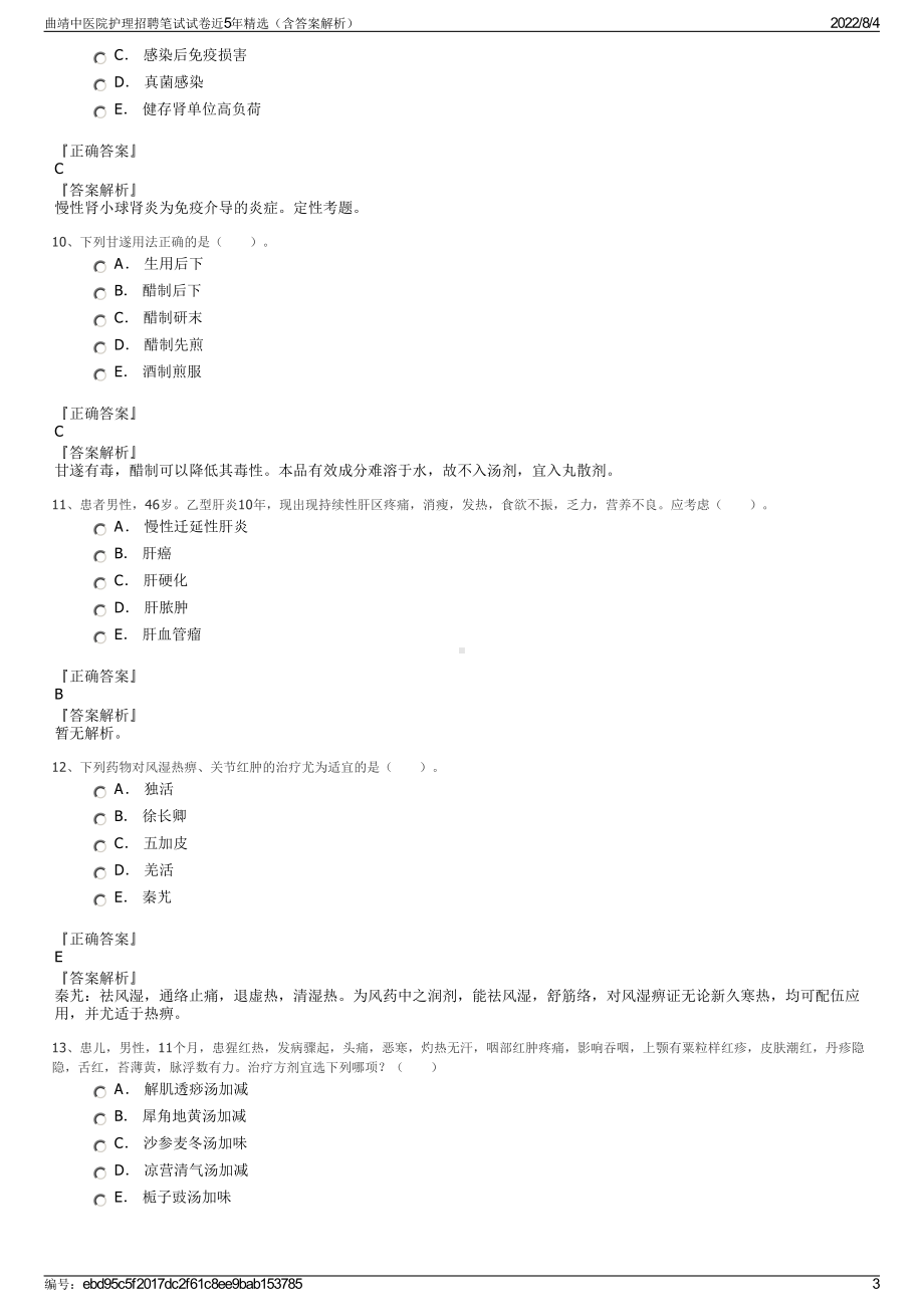 曲靖中医院护理招聘笔试试卷近5年精选（含答案解析）.pdf_第3页