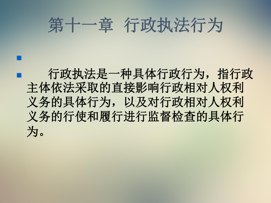 行政执法行为课件.ppt_第2页