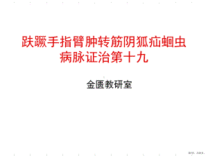 趺蹶手指臂肿转筋阴狐疝蛔虫病脉证治第十九详解课件.ppt