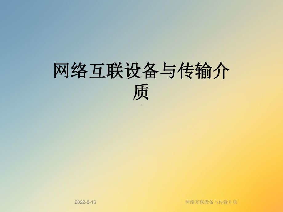 网络互联设备与传输介质课件.ppt_第1页