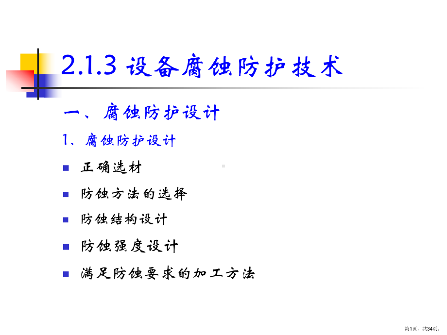 设备腐蚀防护技术课件.ppt_第1页