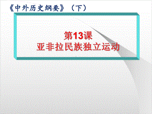 统编版历史《亚非拉民族独立运动》课文分析（新教材）1课件.ppt