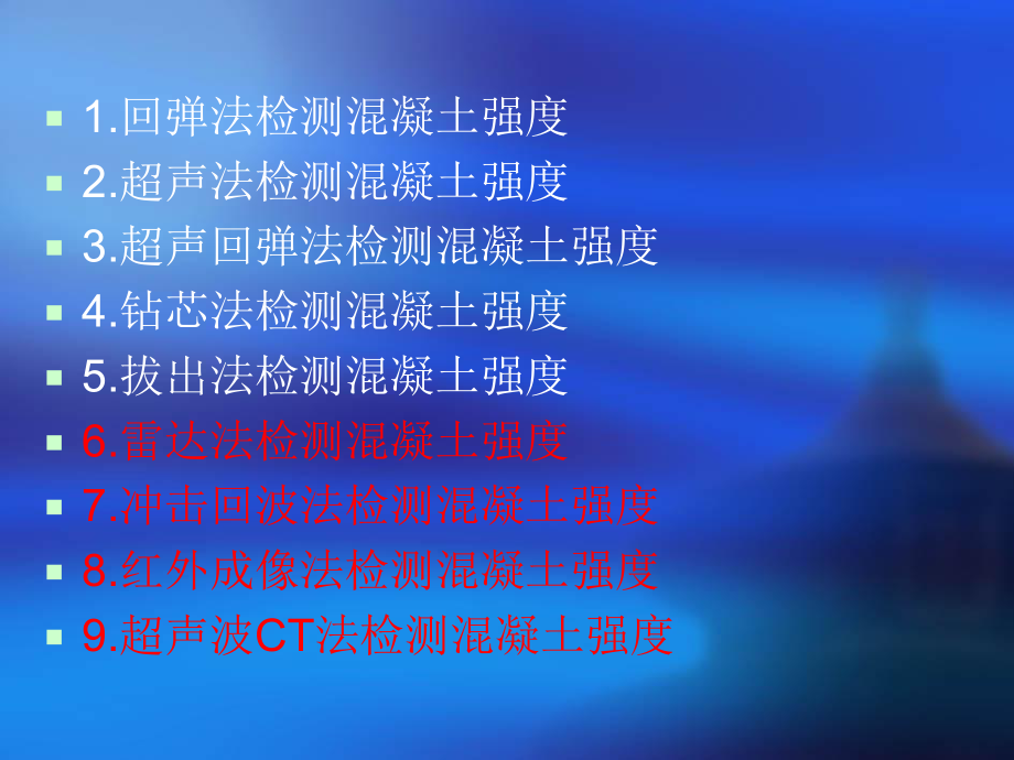 粗骨料粒径减小塌落度明显增大故有必要对回弹法检测泵送混凝土课件.ppt_第2页