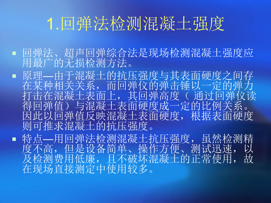 粗骨料粒径减小塌落度明显增大故有必要对回弹法检测泵送混凝土课件.ppt_第3页