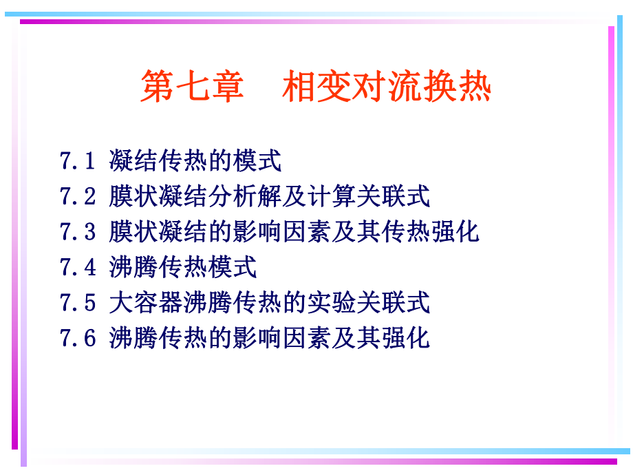 相变对流换热讲解课件.ppt_第1页