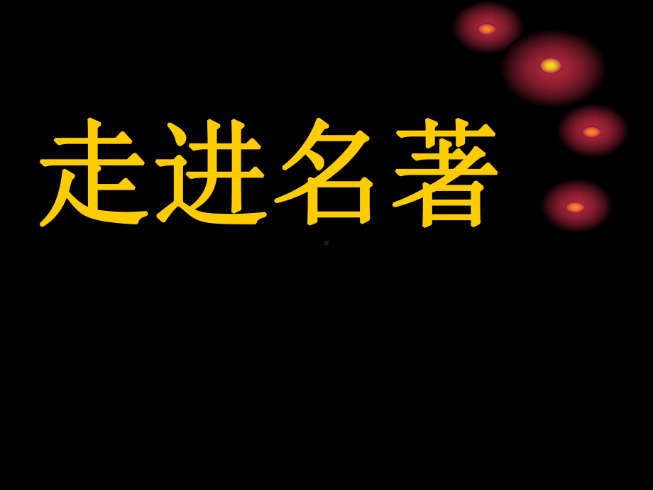 解读三国演义课件.ppt_第1页