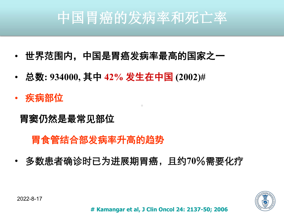 进展期胃癌化疗规范与方案优化选择(北大肿瘤)课件.ppt_第2页