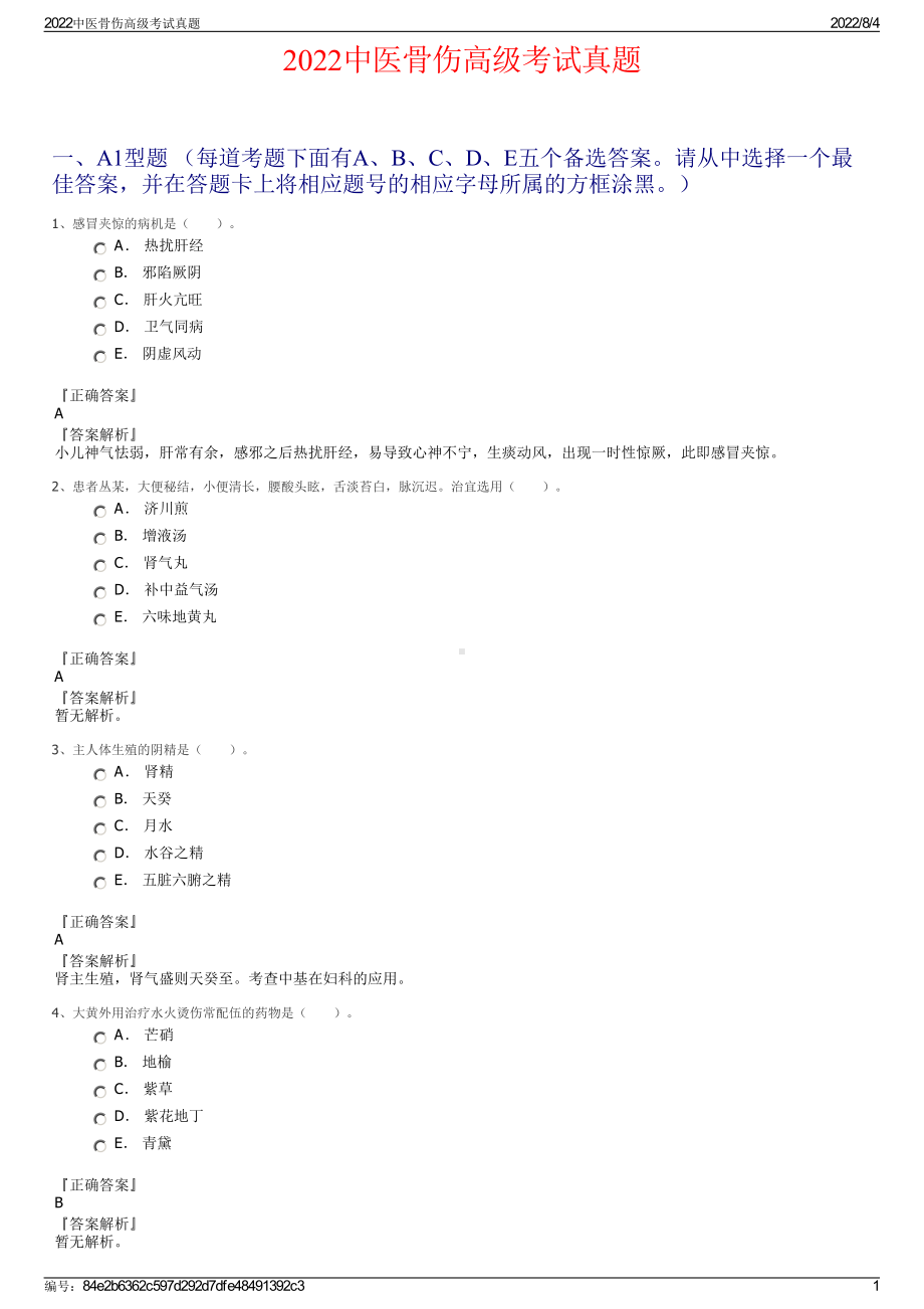 2022中医骨伤高级考试真题.pdf_第1页