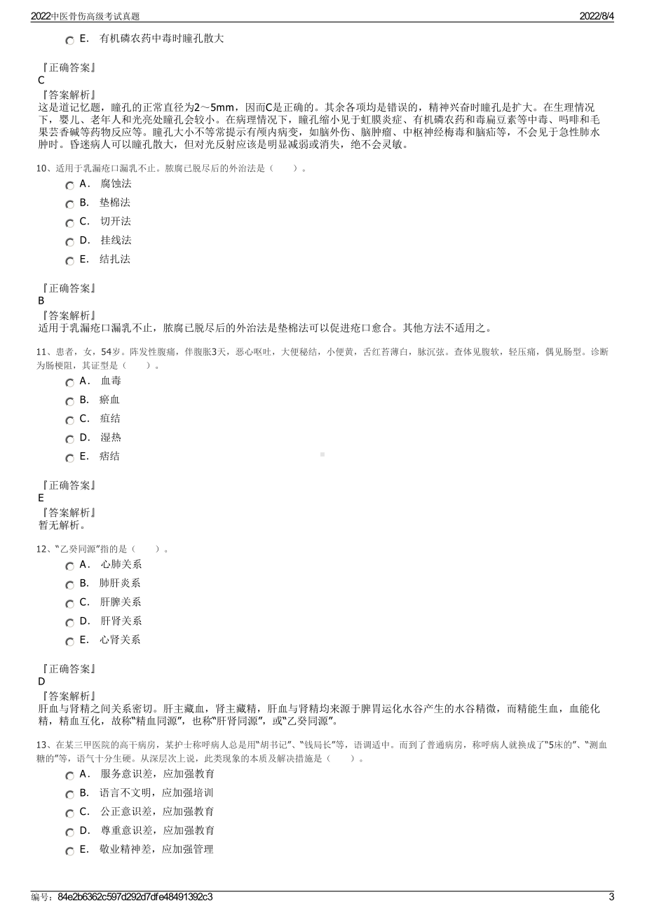 2022中医骨伤高级考试真题.pdf_第3页