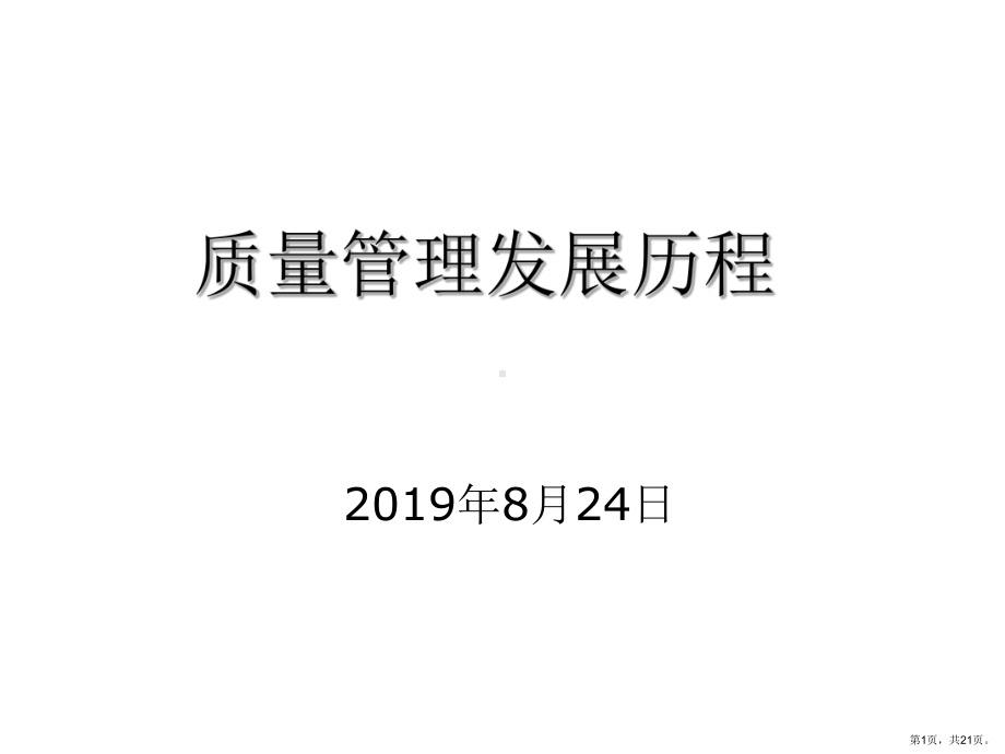 质量管理发展历程课件.ppt_第1页