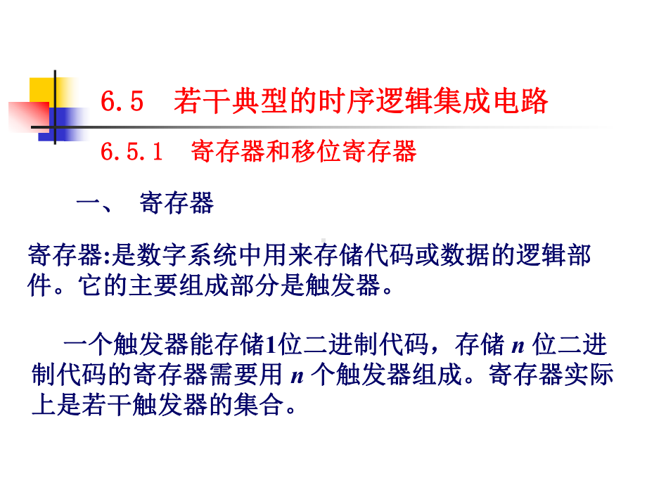 若干典型的时序逻辑集成电路介绍课件.ppt_第1页