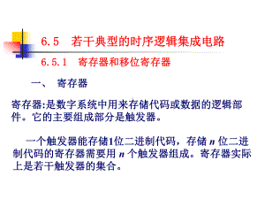 若干典型的时序逻辑集成电路介绍课件.ppt