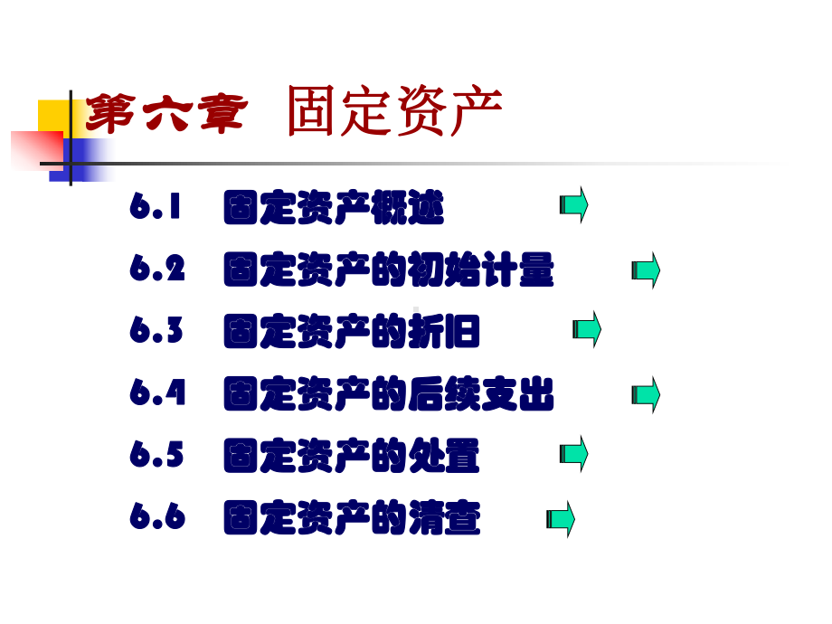 财务会计第6章固定资产课件.ppt_第3页