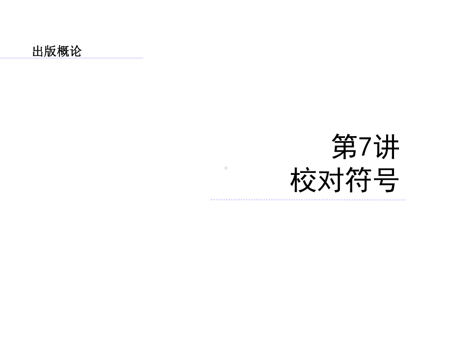 校对符号使用课件.ppt_第1页