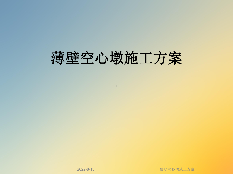 薄壁空心墩施工课件.ppt_第1页