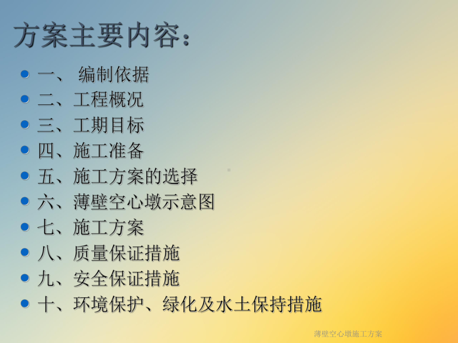 薄壁空心墩施工课件.ppt_第2页