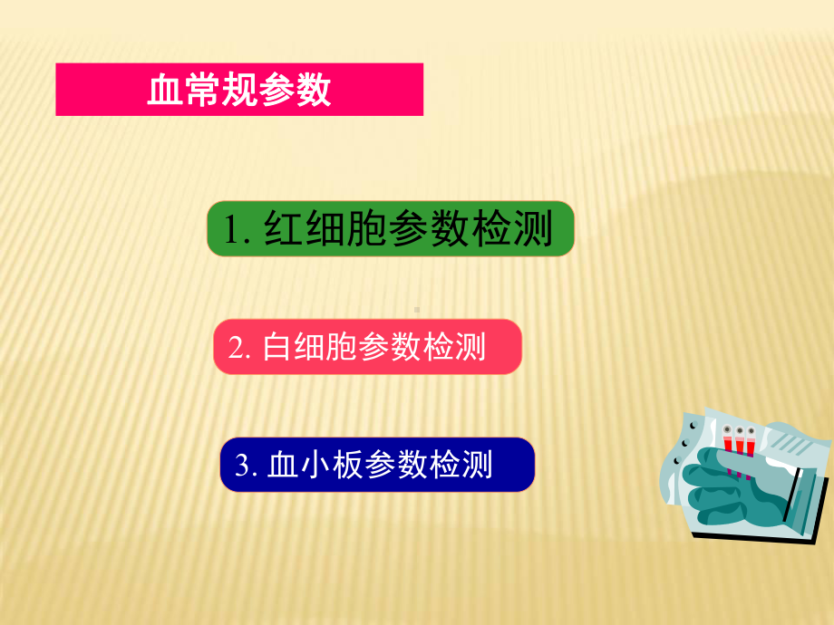 规培培训检验(改)课件.ppt_第3页