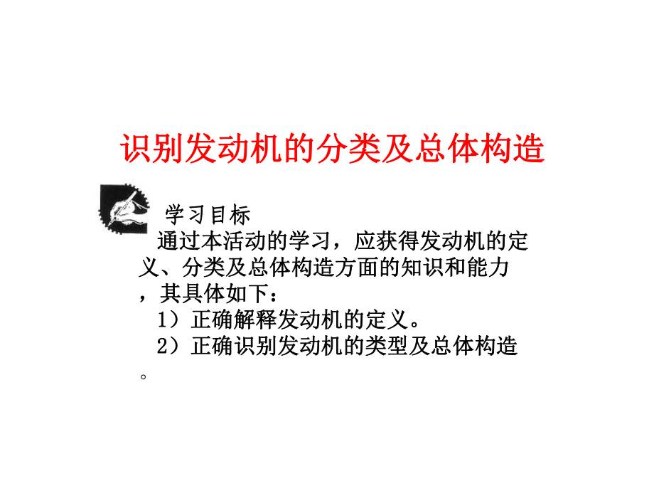 识别发动机的分类及总体构造.课件.ppt_第1页