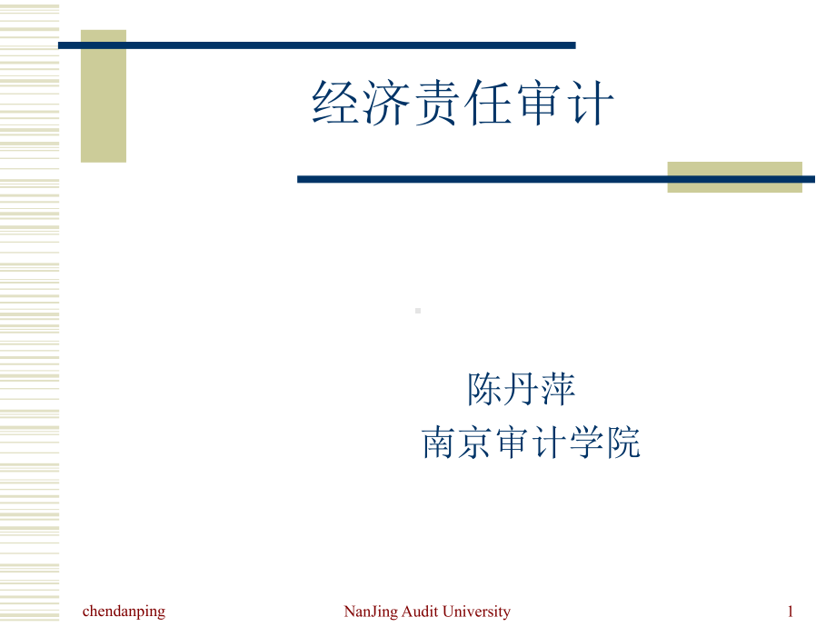 经济责任审计(全)课件.ppt_第1页