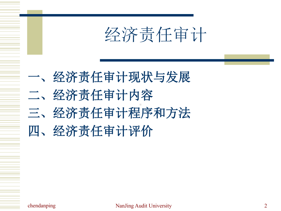 经济责任审计(全)课件.ppt_第2页