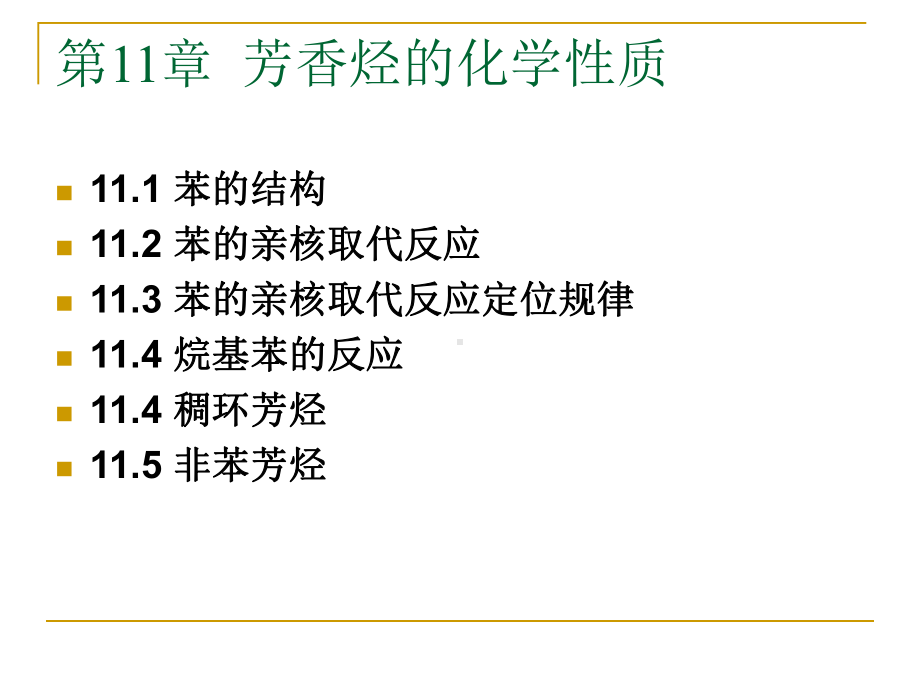 芳香烃的化学性质课件.ppt_第1页