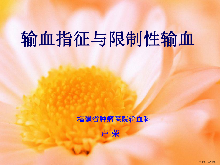 输血指征与限制性输血课件.ppt_第1页