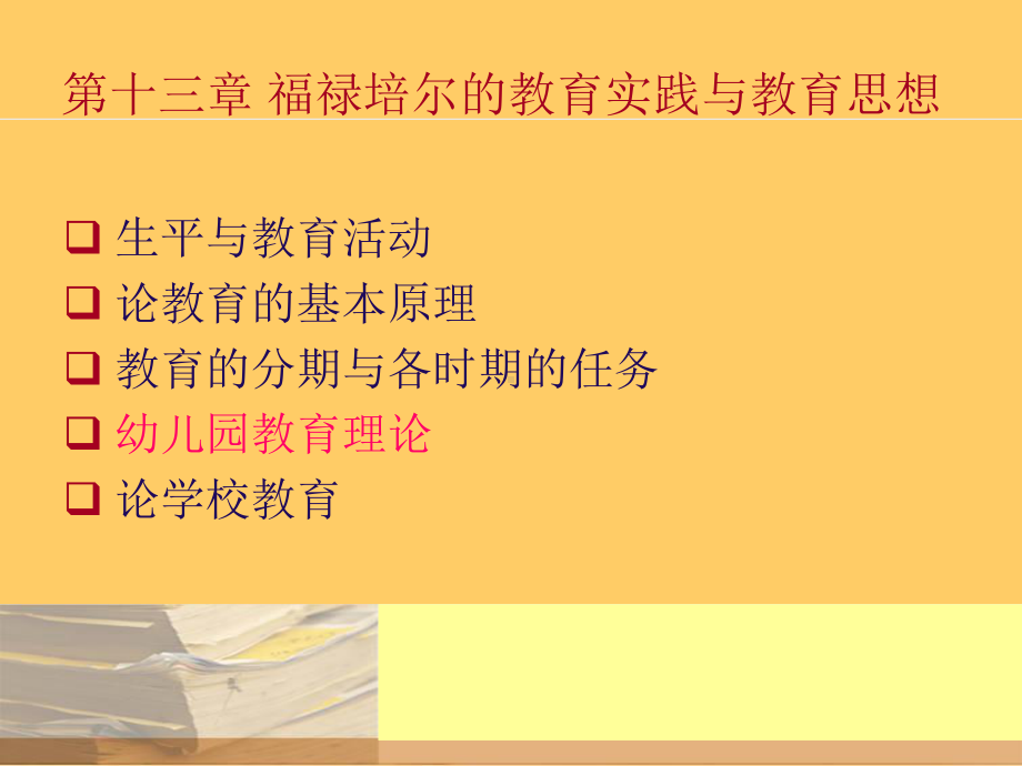 福禄培尔的教育实践与教育思想解析课件.ppt_第3页