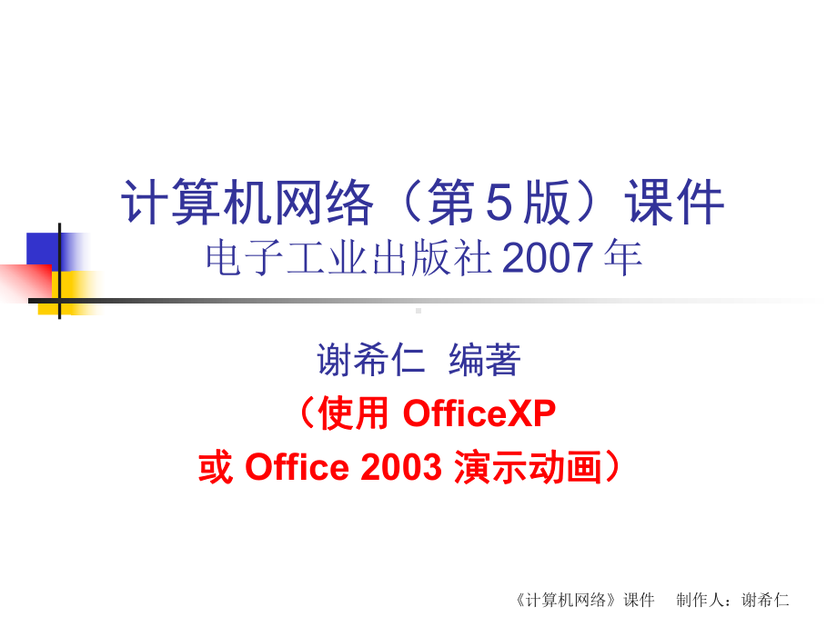 计算机网络技术第一章概述课件.ppt_第1页