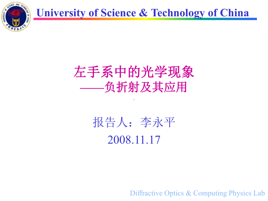 负折射及其应用隐身衣的理论依据课件.ppt_第1页