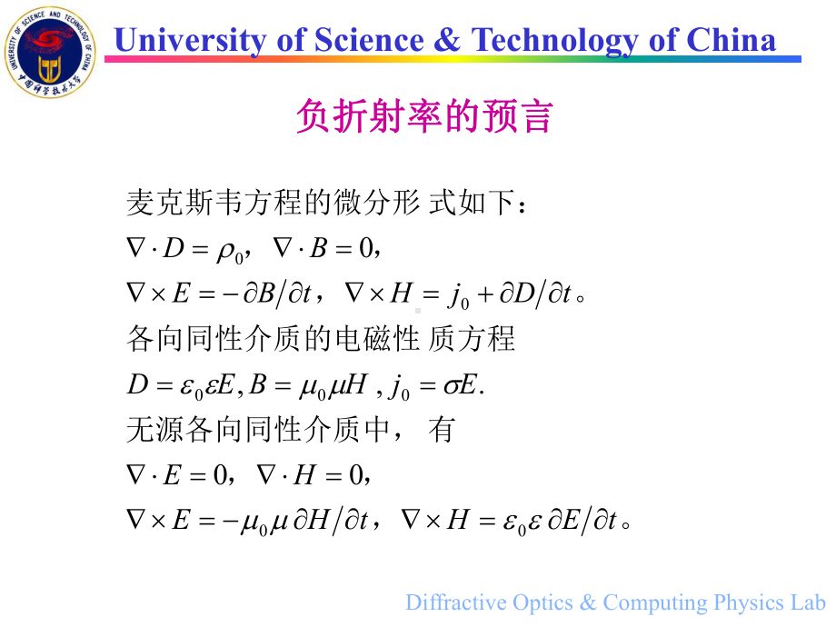 负折射及其应用隐身衣的理论依据课件.ppt_第3页