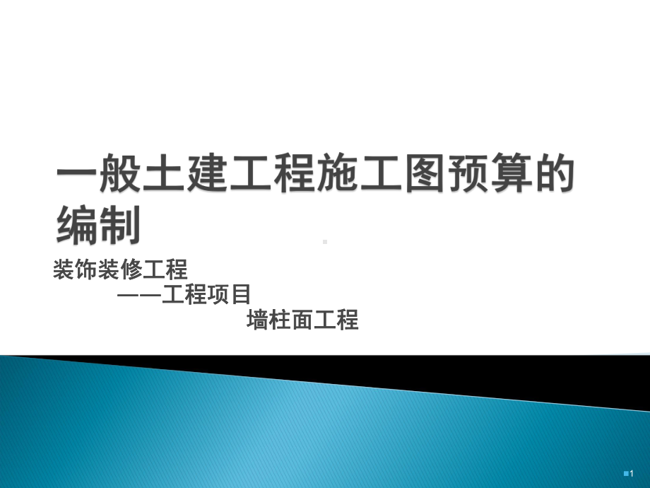 装饰墙柱面工程课件.ppt_第1页