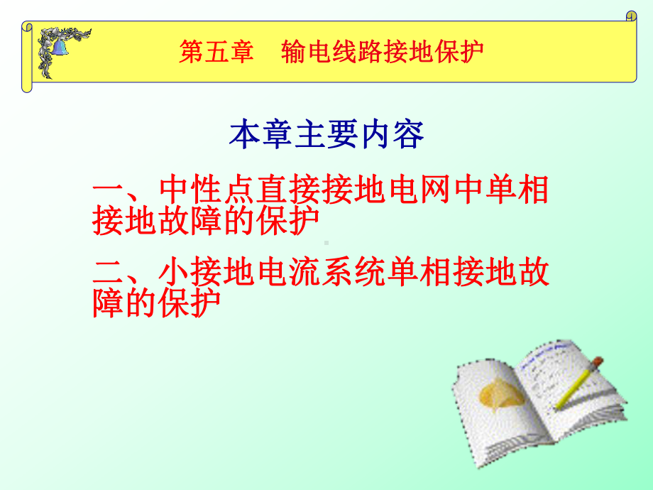 输电线路接地保护课件.ppt_第1页