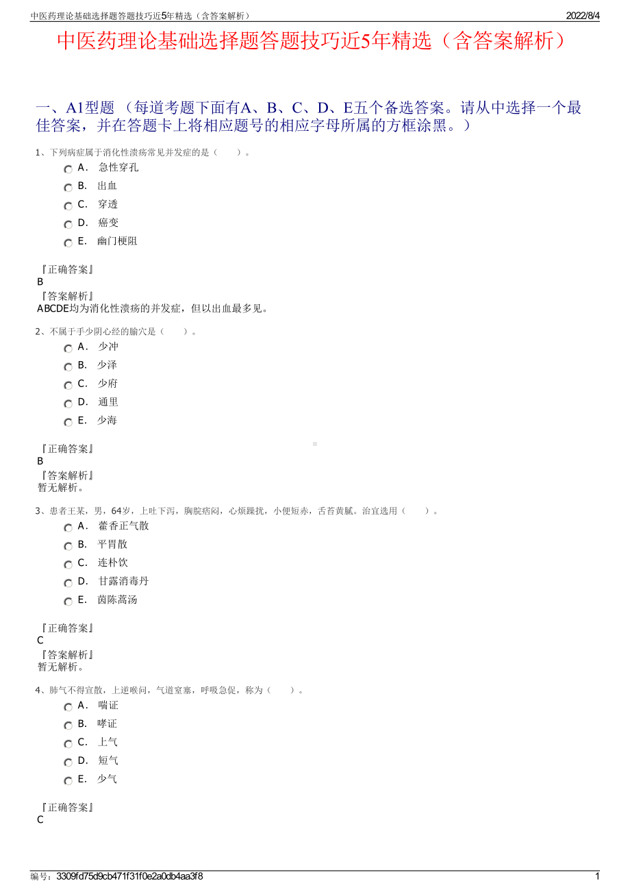 中医药理论基础选择题答题技巧近5年精选（含答案解析）.pdf_第1页