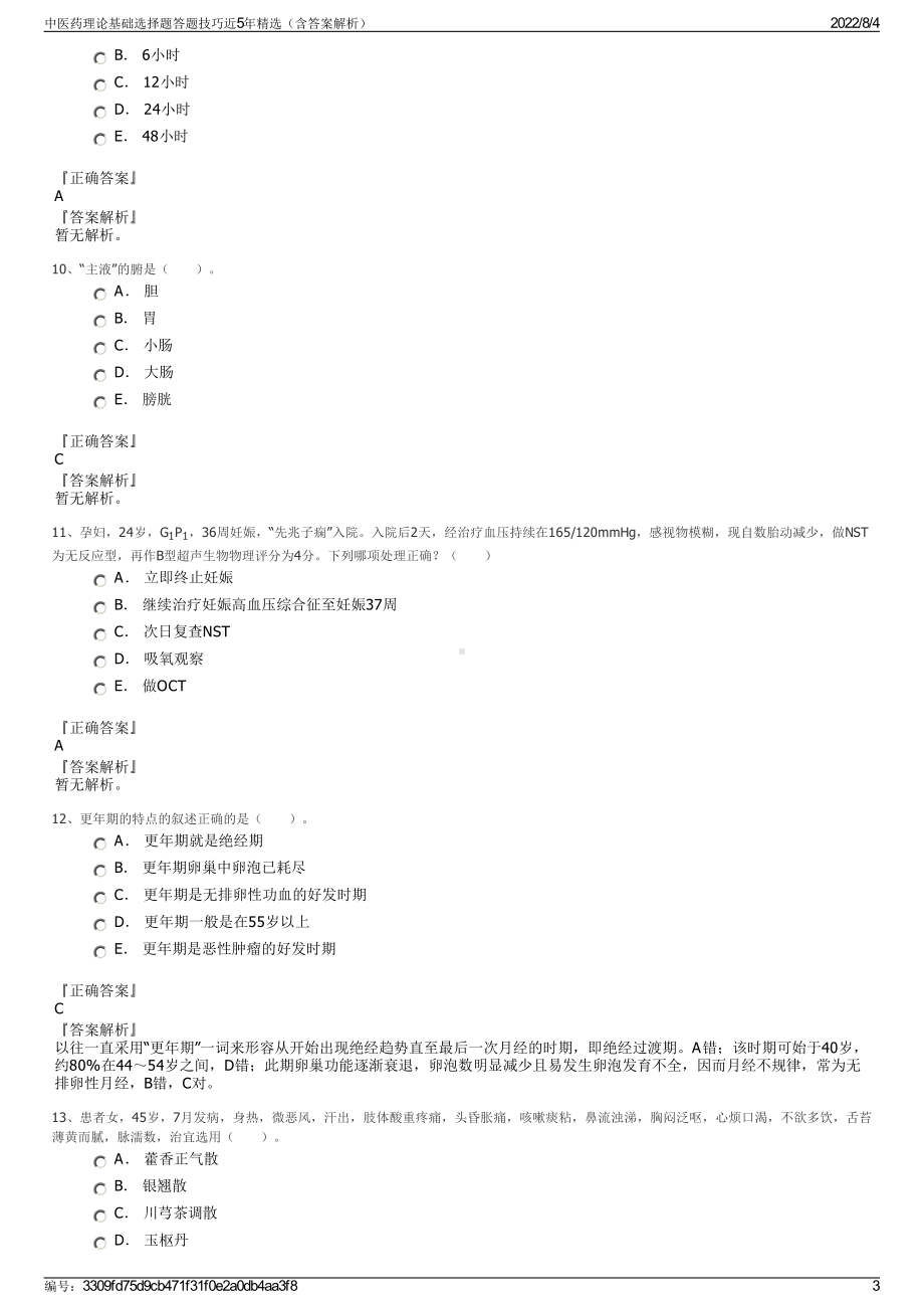 中医药理论基础选择题答题技巧近5年精选（含答案解析）.pdf_第3页