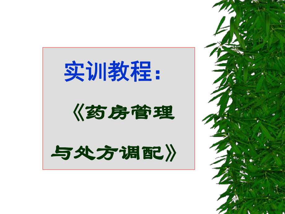 药房管理与处方调配课件.ppt_第1页