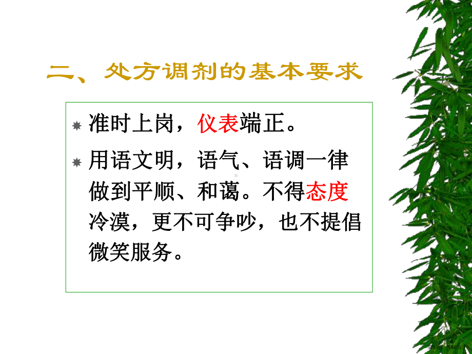 药房管理与处方调配课件.ppt_第3页