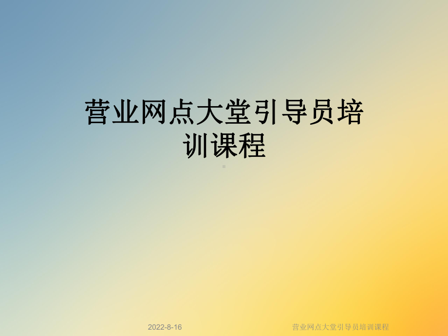 营业网点大堂引导员培训课程课件.ppt_第1页