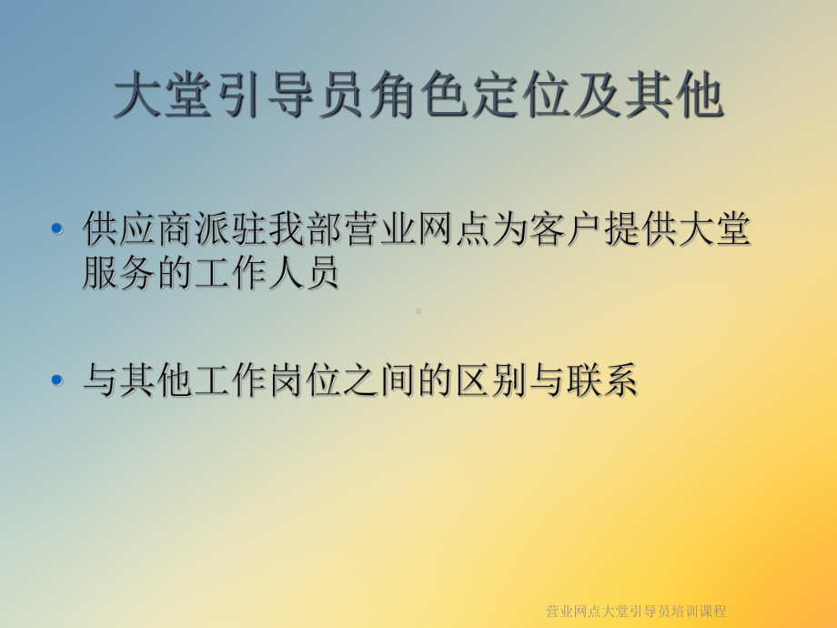 营业网点大堂引导员培训课程课件.ppt_第3页