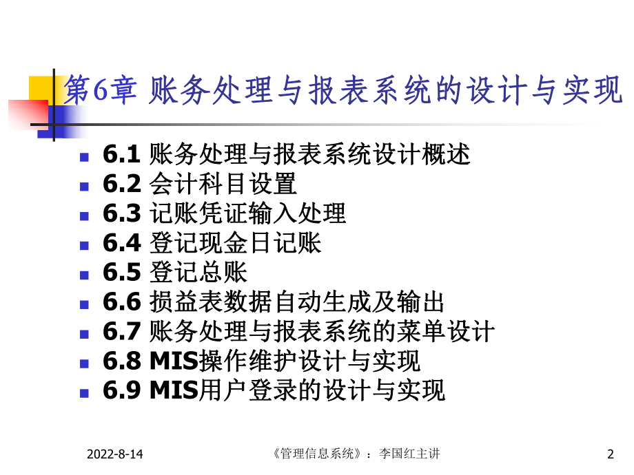 账务处理与报表MIS的设计与实现课件.ppt_第2页