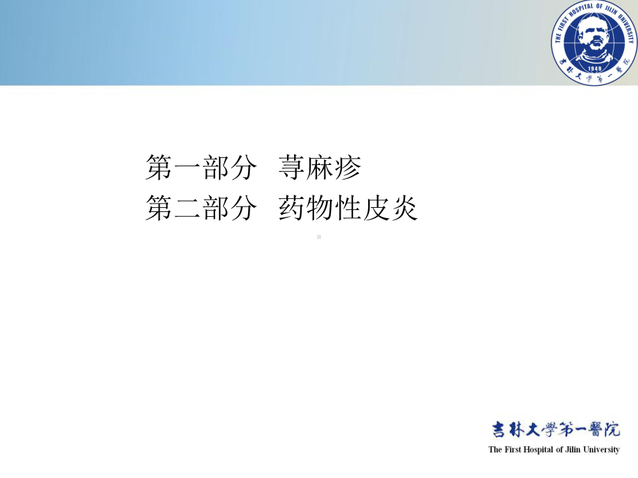 讲题：荨麻疹与药物性皮炎皮肤病学课件.ppt_第2页