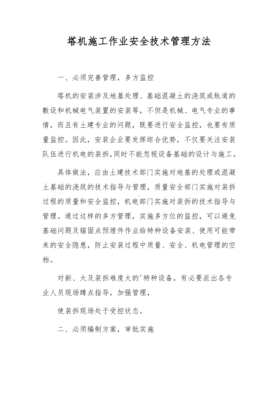 塔机施工作业安全技术管理方法.docx_第1页