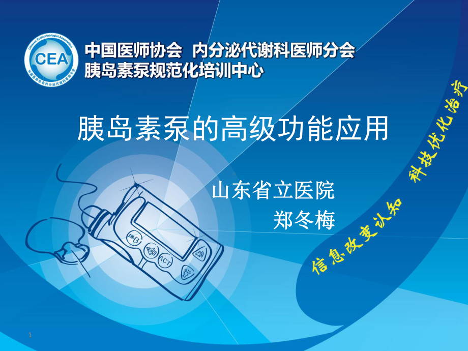 胰岛素泵高级功能的应用课件.ppt_第1页