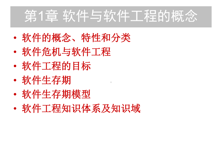 软件工程全部课件-第1章-软件与软件工程的概念.ppt_第1页