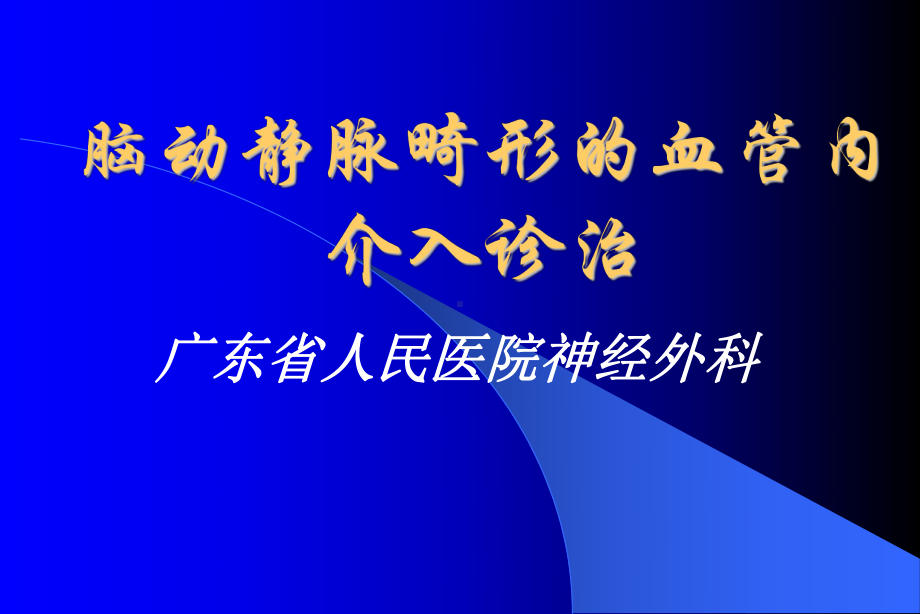 脑动静脉畸形的基础和介入课件.ppt_第1页